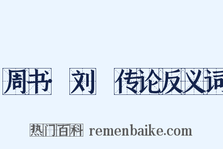 周书·刘璠传论反义词是什么意思的图片